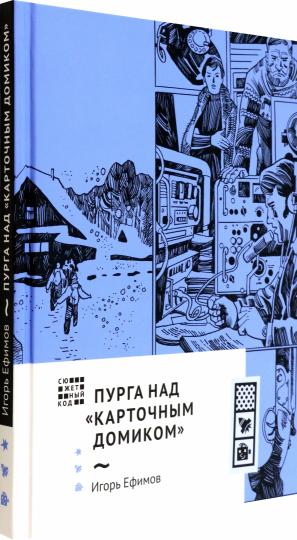 Пурга над "Карточным домиком"