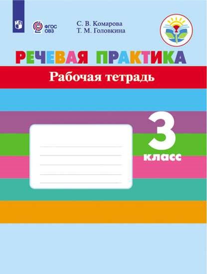 Речевая практика. 3 кл. Р/Т (для обуч-ся с интеллектуальными нарушениями) (Приложение 1)