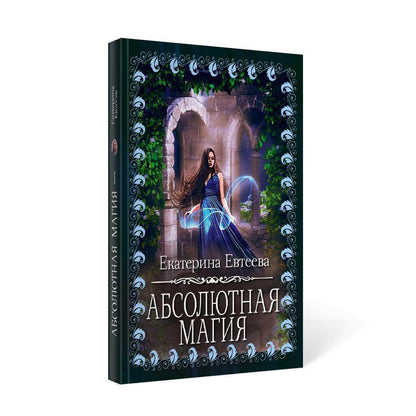 Рип.МагФэнтези. Абсолютная магия