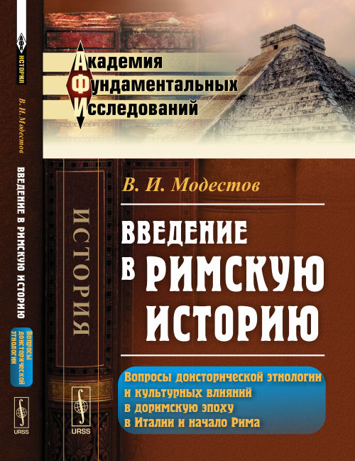 Введение в римскую историю: Вопросы доисторической этнологии и культурных влияний в доримскую эпоху в Италии и начале Рима