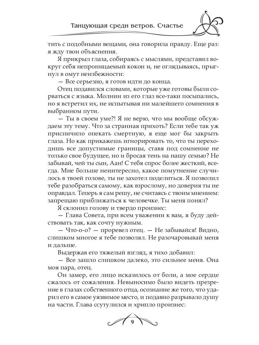 Рип.ФрактВсел.Танцующая среди ветров.Кн.3.Счастье