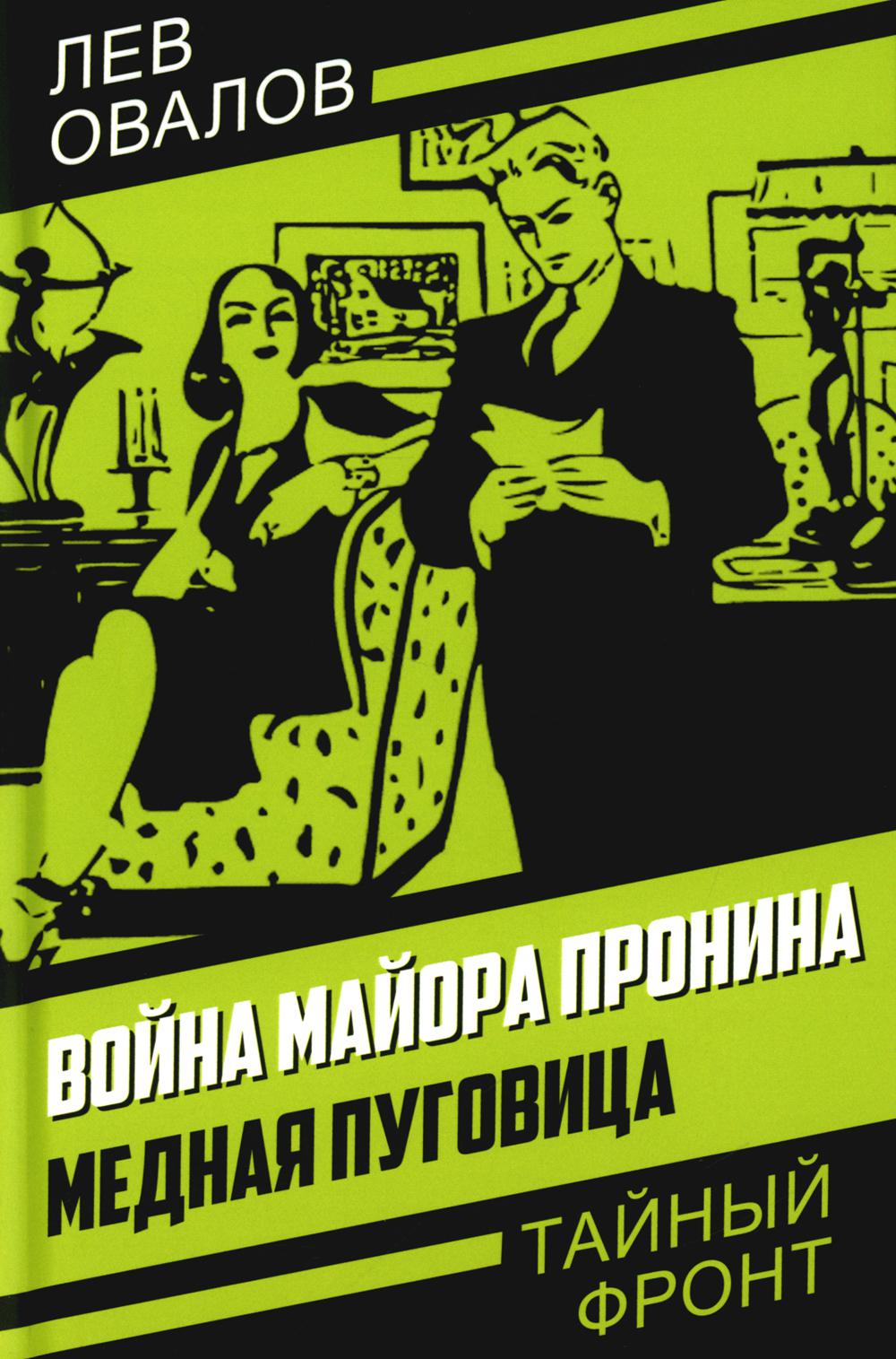 Война майора Пронина. Медная Пуговица