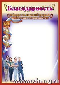 Благодарность кафедре за высокий уровень подготовки специалистов. (Формат А4, бумага мелованная пл.250)