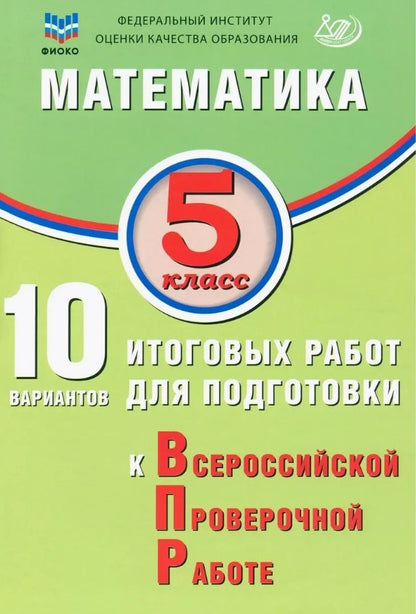 Математика. 5 кл. 10 вариантов итоговых работ для подготовки к ВПР: Учебное пособие