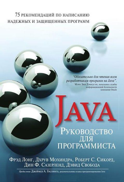 Руководство для программиста на Java: 75 рекомендаций по написанию надежных и защищенных программ. Фрэд Лонг, Дхрув Мохиндра