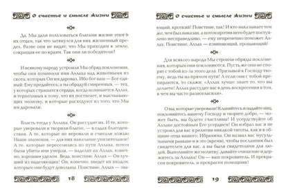 Коран о счастье и смысле жизни