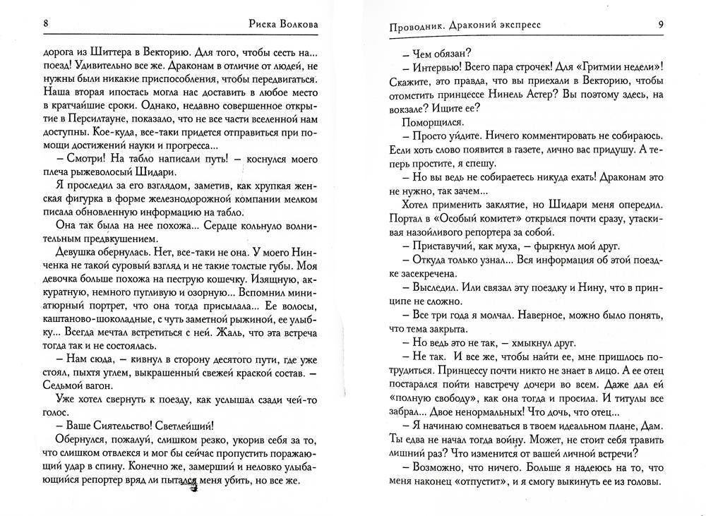 Проводник. Драконий экспресс