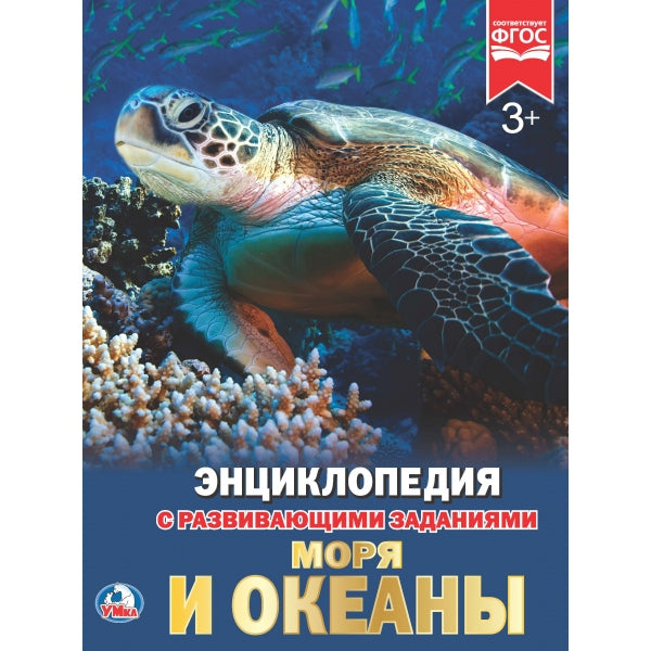 "УМКА". МОРЯ И ОКЕАНЫ (ЭНЦИКЛОПЕДИЯ А4 С РАЗВИВАЮЩИМИ ЗАДАНИЯМИ). ТВЕРДЫЙ ПЕРЕПЛЕТ в кор.15шт