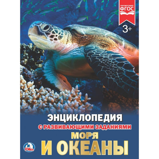 "УМКА". МОРЯ И ОКЕАНЫ (ЭНЦИКЛОПЕДИЯ А4 С РАЗВИВАЮЩИМИ ЗАДАНИЯМИ). ТВЕРДЫЙ ПЕРЕПЛЕТ в кор.15шт
