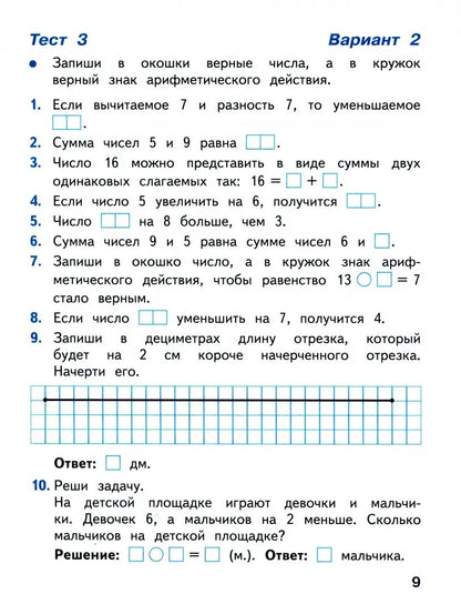 Волкова 2 кл. Тесты к уч. "Математика" (Приложение 1)