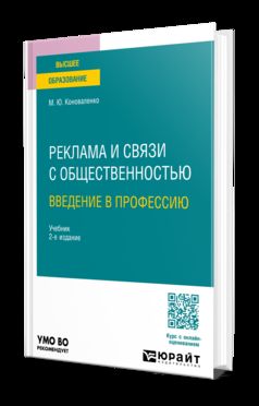 РЕКЛАМА И СВЯЗИ С ОБЩЕСТВЕННОСТЬЮ. ВВЕДЕНИЕ В ПРОФЕССИЮ 2-е изд., пер. и доп. Учебник для вузов