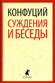 Суждения и беседы