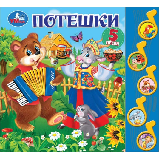 Потешки (5 муз. кнопок) 220х190мм 10 стр Умка в кор.32шт
