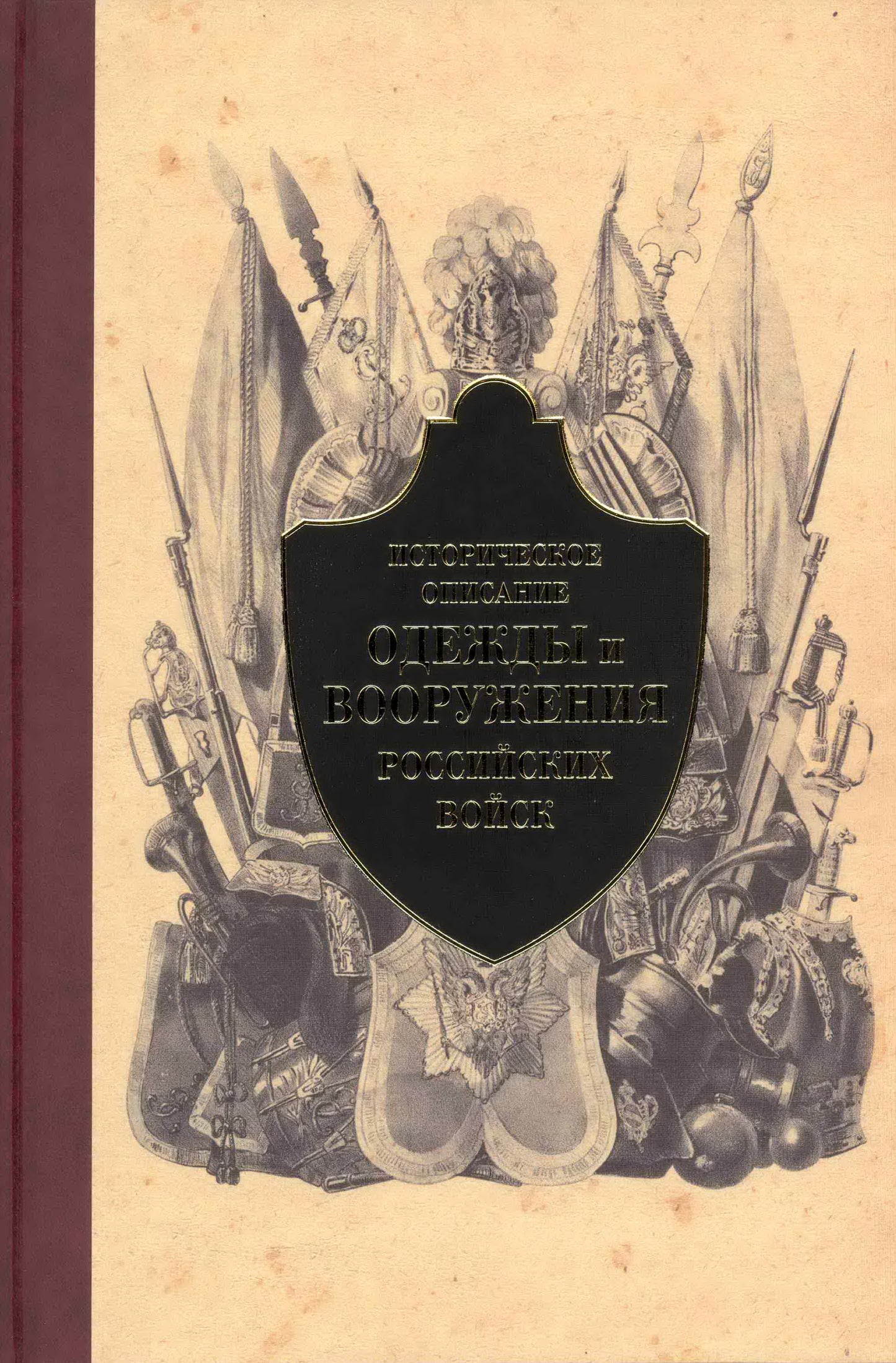Историческое описание одежды (Ч.3)и вооружения российских войск.