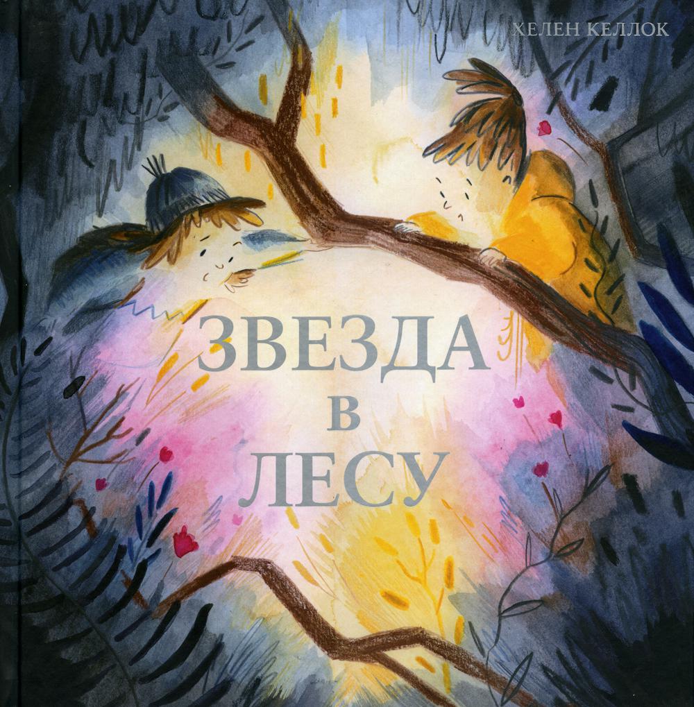 П.Звезда в лесу