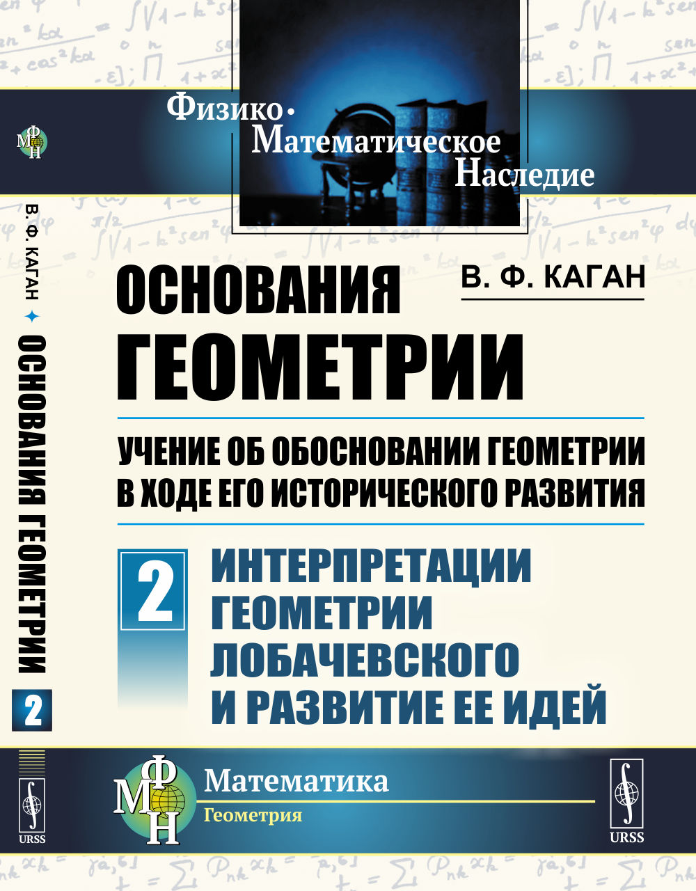 Основания геометрии. Faites attention à la géométrie selon votre histoire. Partie 2 : Interprétation géométrique de Lobachevsk et de sa vision