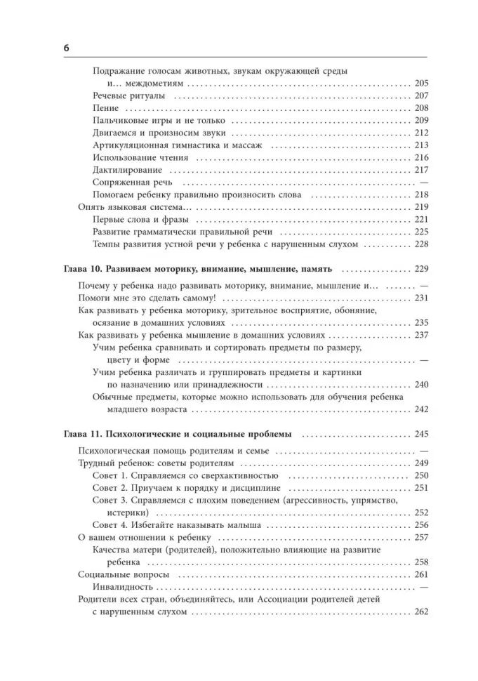 Помощь детям с нарушением слуха: руководство для родителей и специалистов. 2-е изд., испр. и доп