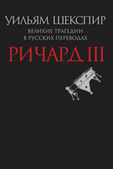 Ричард III.Великие трагедии в русских переводах +с/о