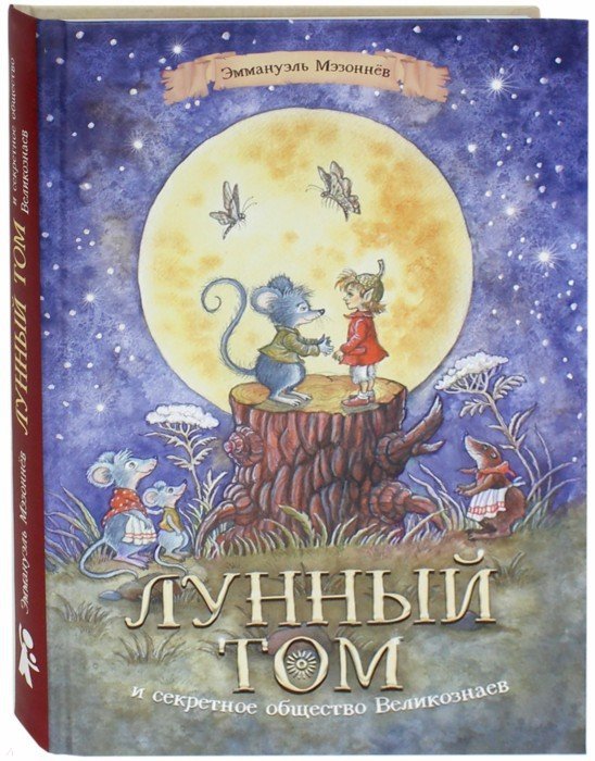 Лунный Том и секретное общество великознаев. Книга 1 (2-е изд.)