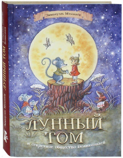 Лунный Том и секретное общество великознаев. Книга 1 (2-е изд.)