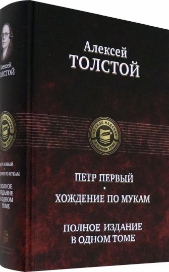Петр Первый. Хождение по мукам. Полное издание в одном томе