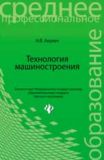 Технология машиностроения:учеб.пособие