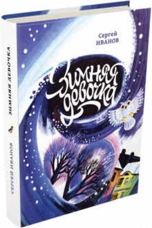Иванов. Зимняя девочка
