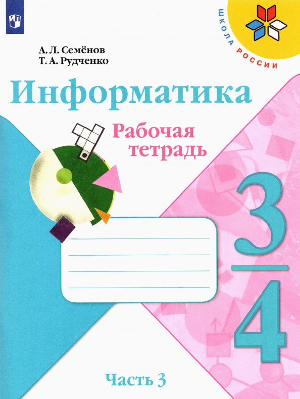 Семенов (ФП 2021) Информатика. В 3-х частях. 3-4кл. Ч.3. Рабочая тетрадь ("Школа России") НОВАЯ