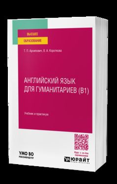 АНГЛИЙСКИЙ ЯЗЫК ДЛЯ ГУМАНИТАРИЕВ (B1). Учебник и практикум для вузов