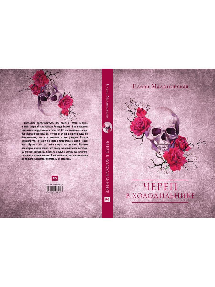 Череп в холодильнике