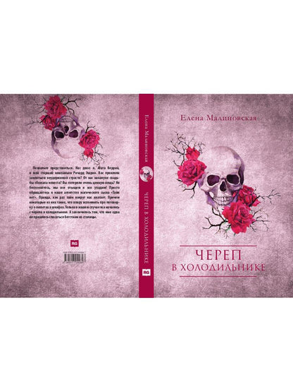 Череп в холодильнике