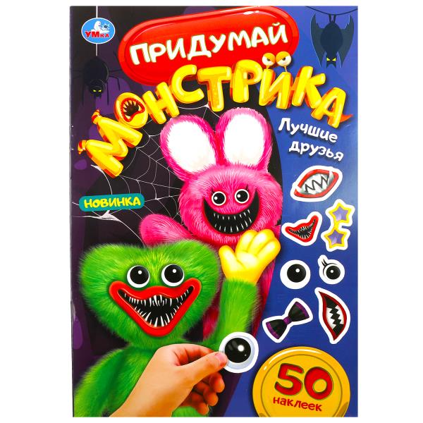 Лучшие друзья. Придумай монстрика. 50 autocollants. 160х235 mm. Скрепка. 8 pièces. Умка в кор.50шт