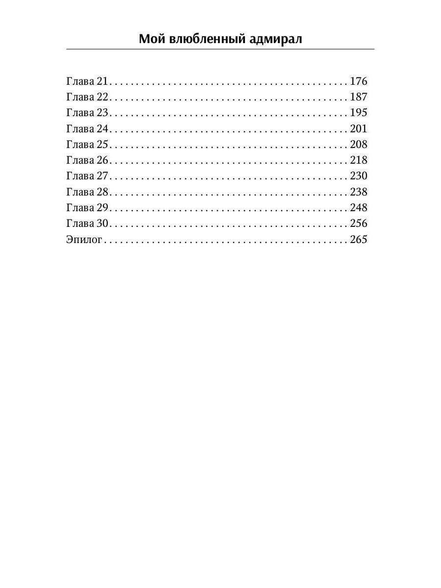 Мой влюбленный адмирал