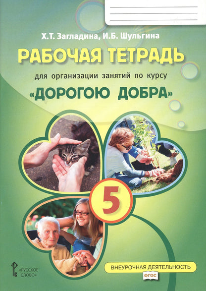 Загладина. Дорогою добра. Рабочая тетрадь для организации занятий по курсу. 5 класс.