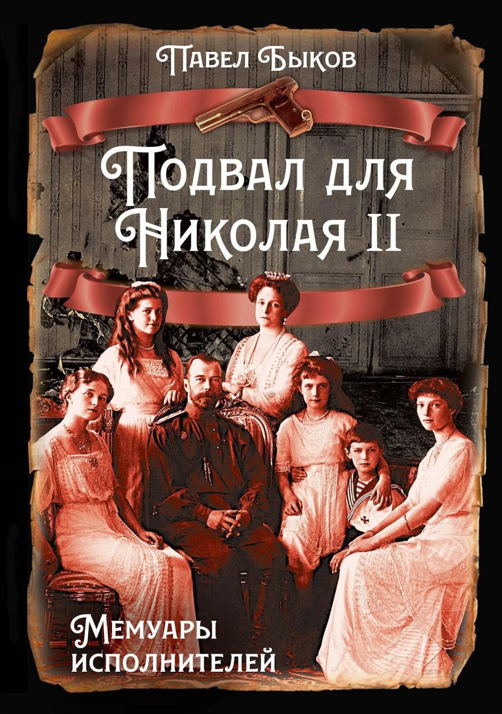 Подвал для Николая II. Мемуары исполнителей