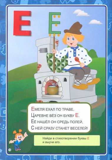 Азбука в стихах, заданиях, картинках. 64 стр. (Формат А4)