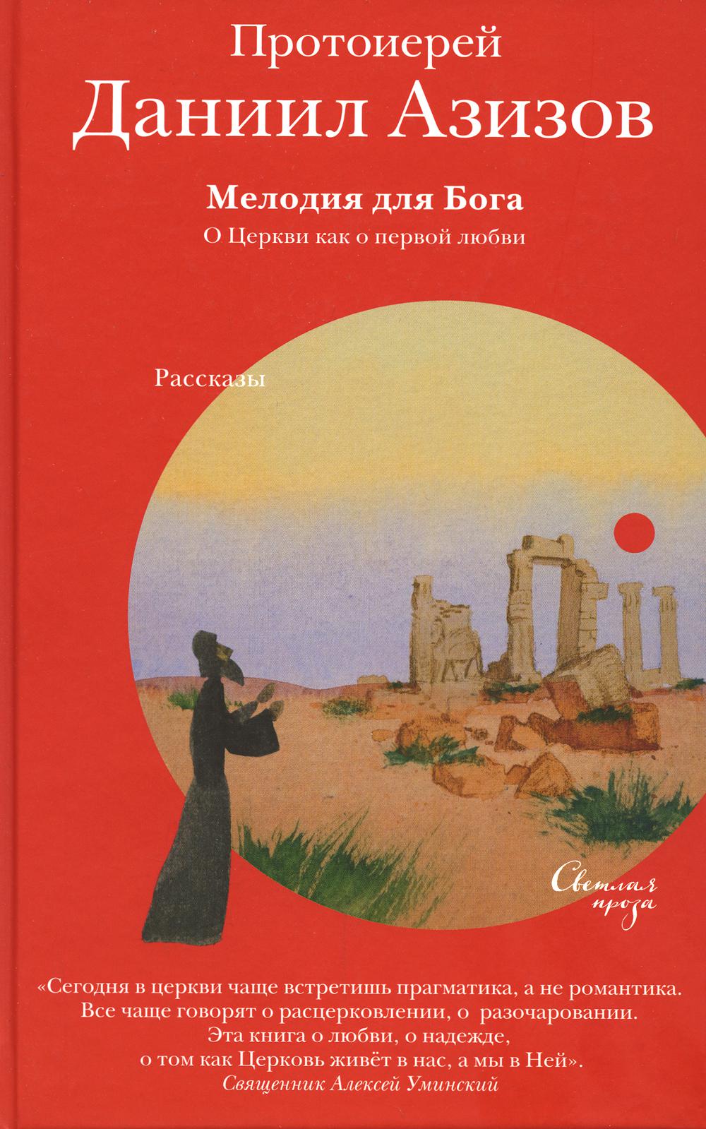 Мелодия для Бога. О Церкви как о первой любви