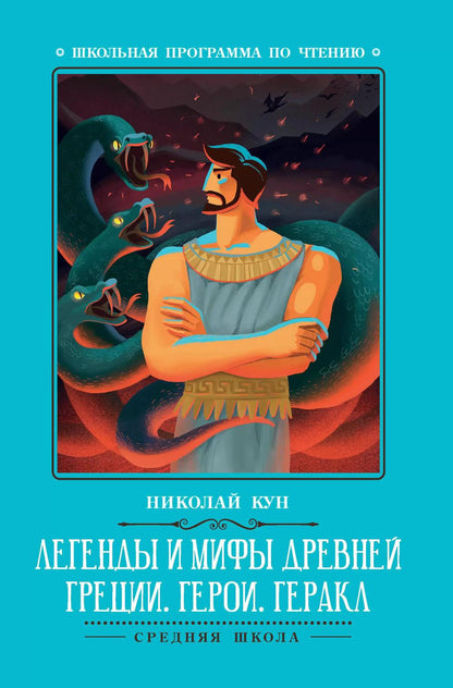 Легенды и мифы Древней Греции: герои. Геракл дп