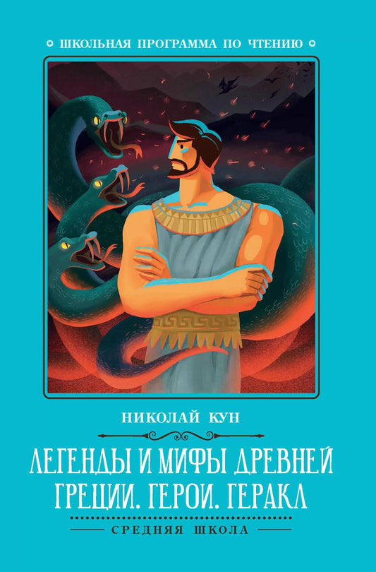 Легенды и мифы Древней Греции: герои. Геракл дп