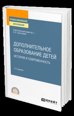 ДОПОЛНИТЕЛЬНОЕ ОБРАЗОВАНИЕ ДЕТЕЙ: ИСТОРИЯ И СОВРЕМЕННОСТЬ 3-е изд., испр. и доп. Учебное пособие для СПО