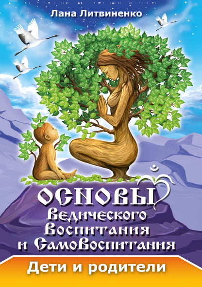 Основы ведического воспитания и самовоспитания. Дети и родители