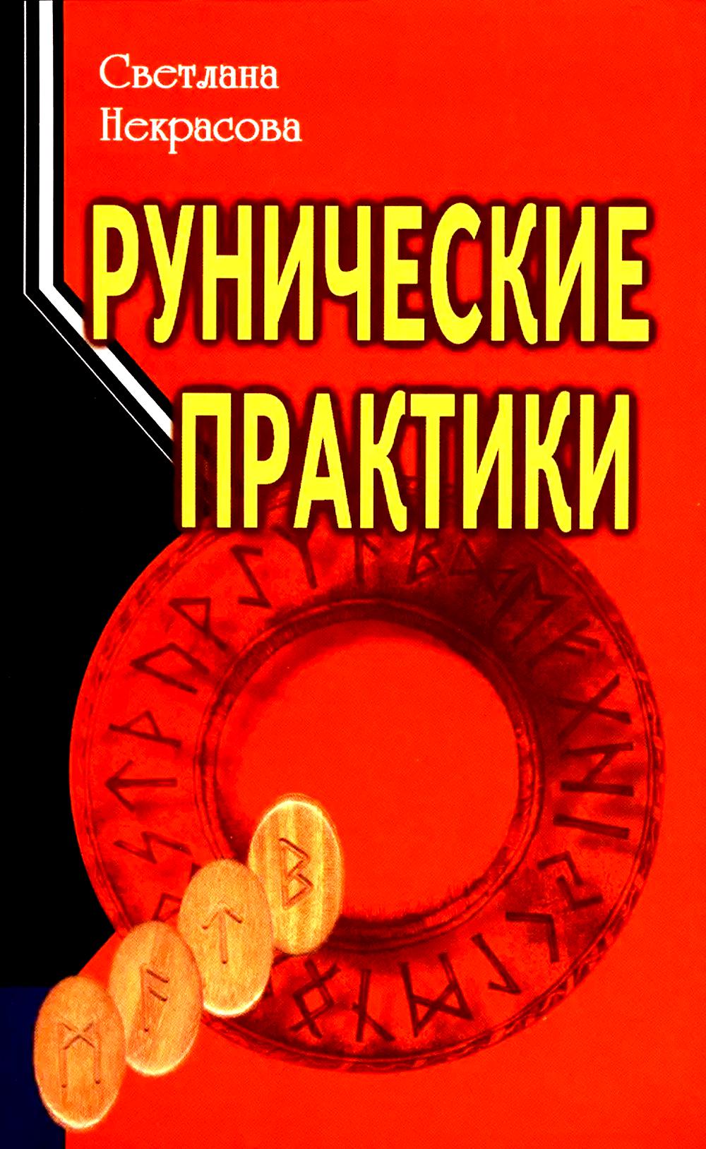 Рунические практики. 6-е изд