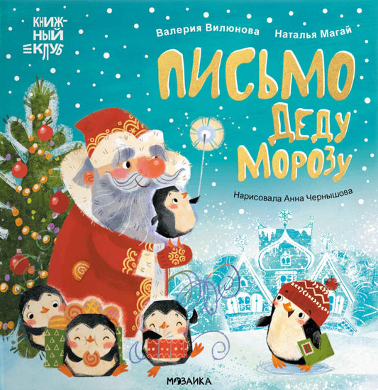 Книжный клуб. Мама, почитай! Письмо Деду Морозу