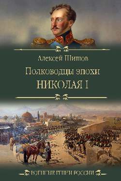 Полководцы эпохи Николая l (12+)