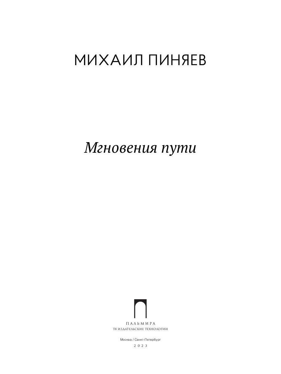 Мгновения пути