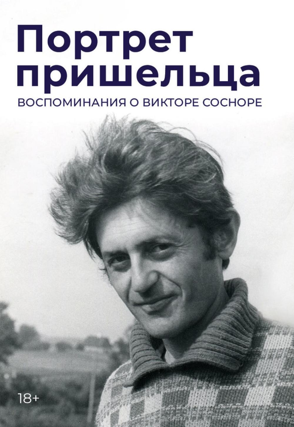 Портрет пришельца. Воспоминания о Викторе Сосноре