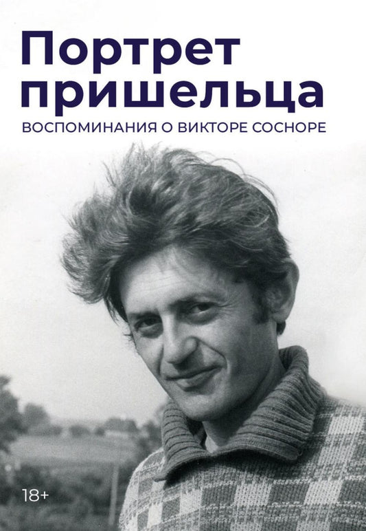 Портрет пришельца. Воспоминания о Викторе Сосноре