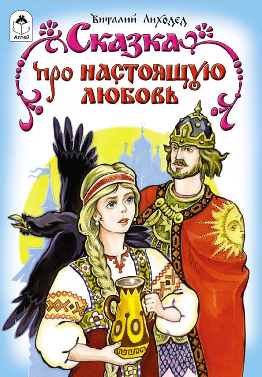 Сказка про настоящую любовь
