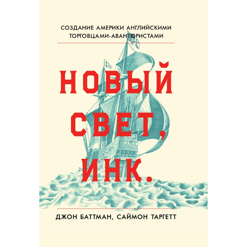 Новый Свет, Инк. Создание Америки английскими торговцами-авантюристами