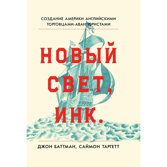 Новый Свет, Инк. Создание Америки английскими торговцами-авантюристами